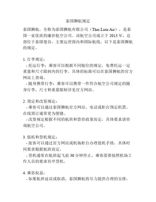 泰国狮航规定