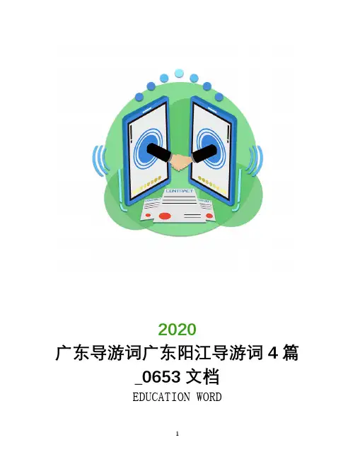 广东导游词广东阳江导游词4篇_0653文档