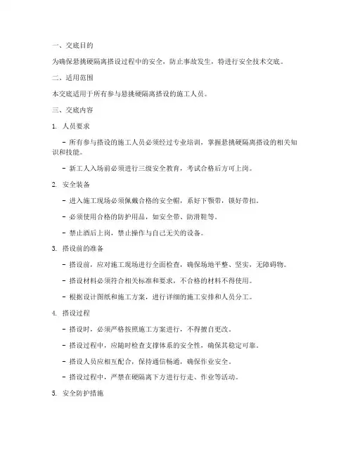 悬挑硬隔离搭设安全技术交底模板