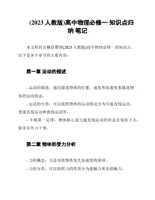 (2023人教版)高中物理必修一 知识点归纳 笔记