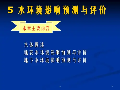水环境影响预测与评价