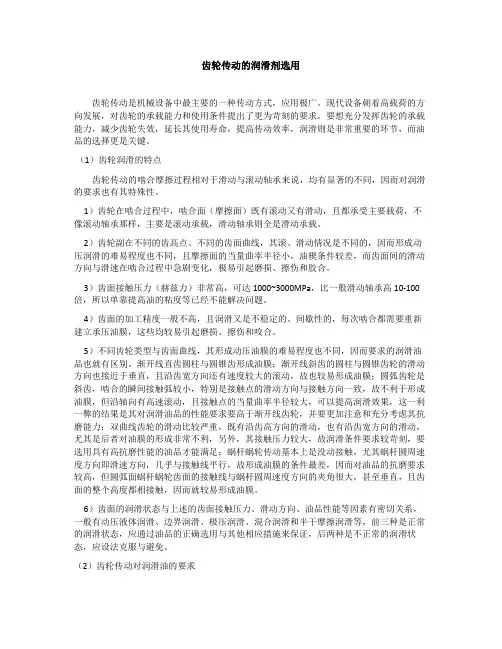 齿轮传动的润滑剂选用