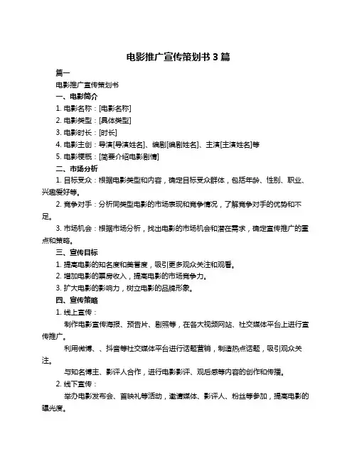 电影推广宣传策划书3篇
