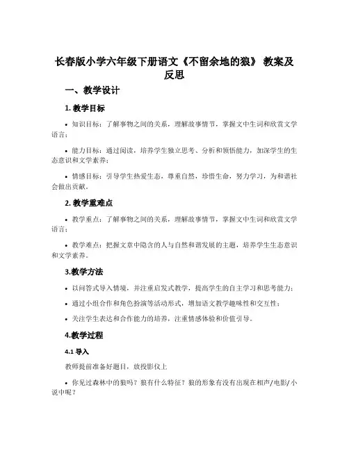长春版小学六年级下册语文《不留余地的狼》 教案及反思