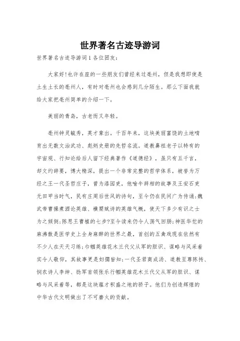 世界著名古迹导游词