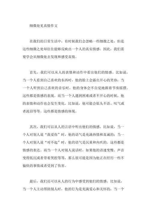 细微处见真情作文