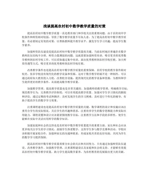 浅谈提高农村初中数学教学质量的对策