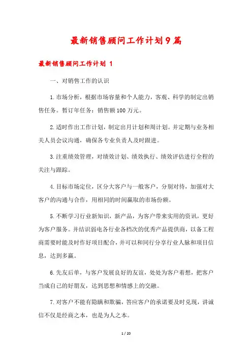 最新销售顾问工作计划9篇