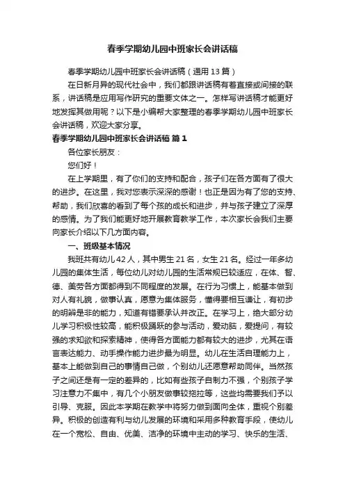 春季学期幼儿园中班家长会讲话稿