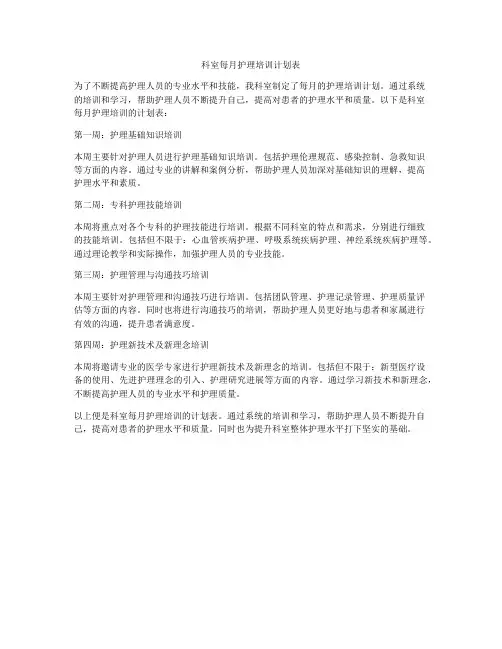 科室每月护理培训计划表