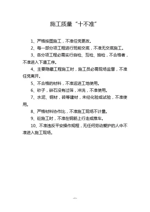 施工质量“十不准”