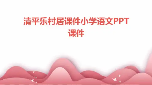 清平乐村居课件小学语文PPT课件