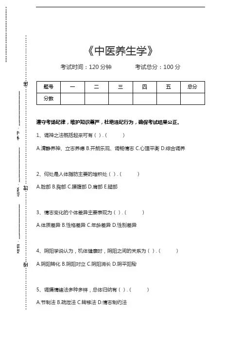 中医养生学中医养生学考试卷模拟考试题.docx
