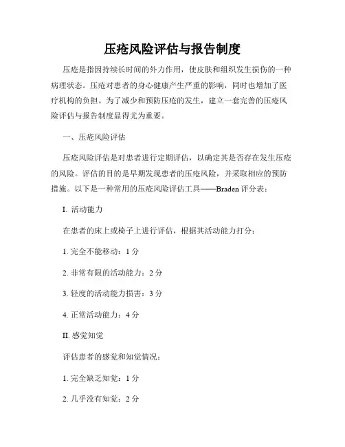 压疮风险评估与报告制度