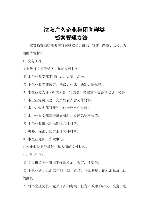 党群档案管理办法