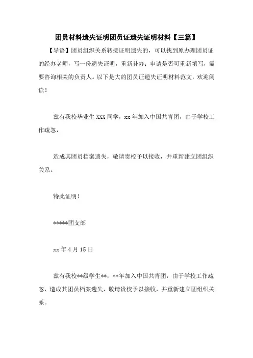 团员材料遗失证明团员证遗失证明材料【三篇】