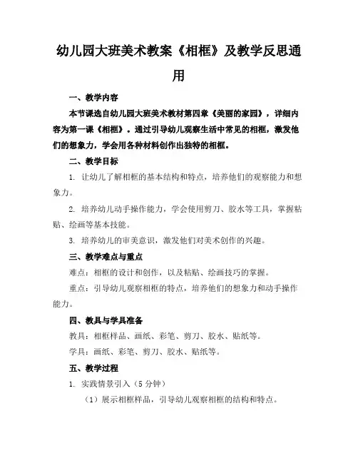 幼儿园大班美术教案《相框》及教学反思通用