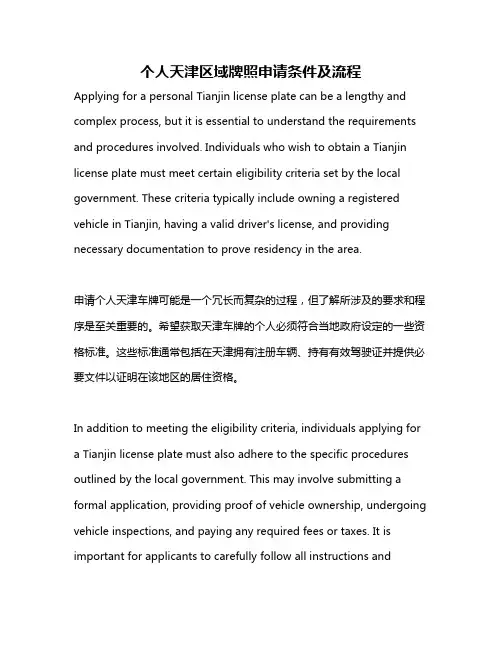 个人天津区域牌照申请条件及流程