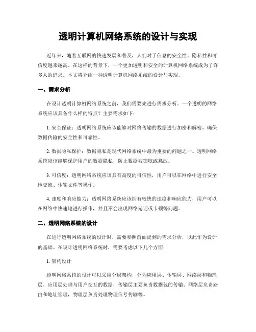 透明计算机网络系统的设计与实现
