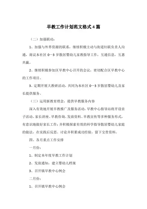 早教工作计划范文格式4篇
