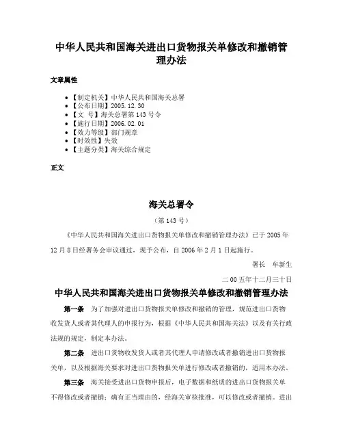 中华人民共和国海关进出口货物报关单修改和撤销管理办法