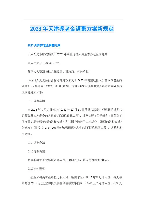 2023年天津养老金调整方案新规定