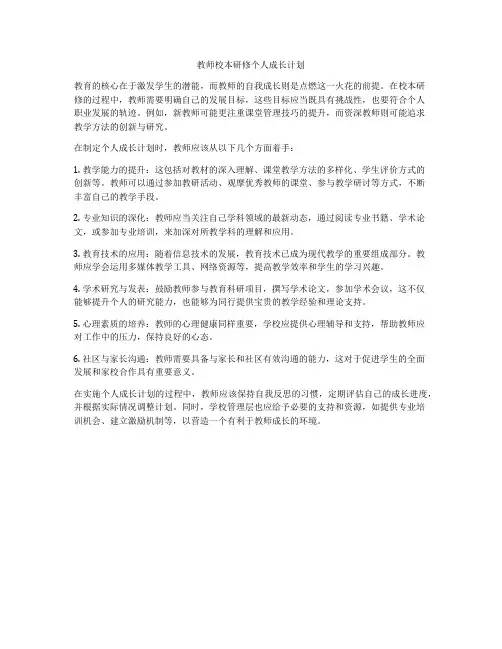 教师校本研修个人成长计划