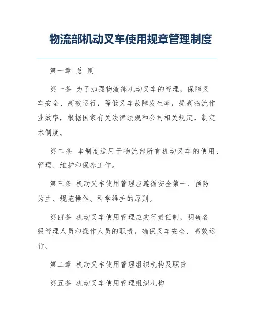 物流部机动叉车使用规章管理制度