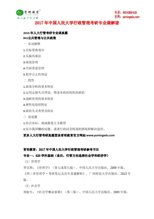 2017年中国人民大学行政管理考研参考书 招生人数 考研真题 考研大纲解析 考研经验