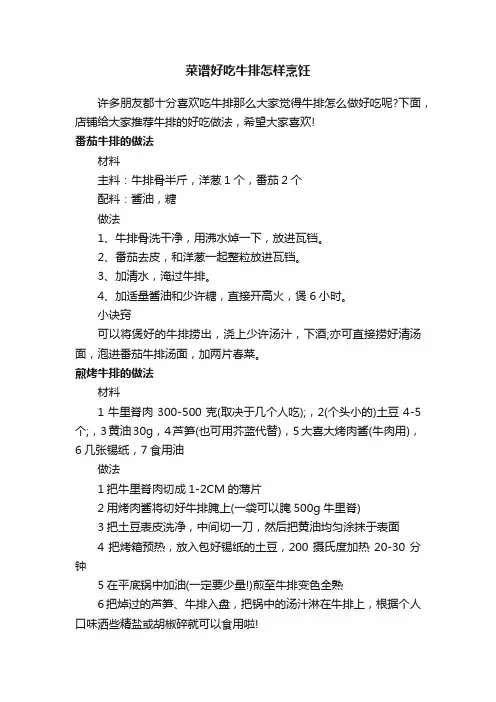 菜谱好吃牛排怎样烹饪