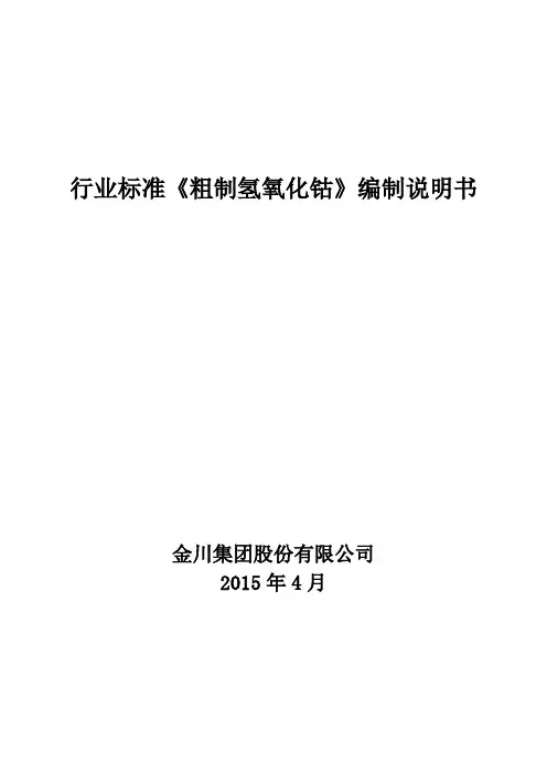 行业标准《粗制氢氧化钴》编制说明