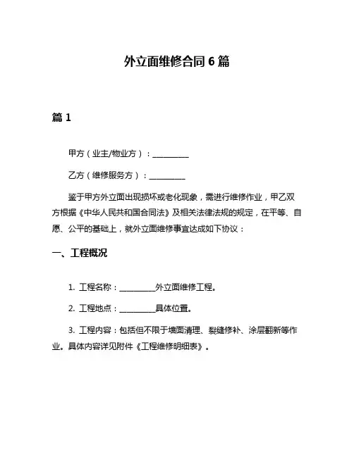 外立面维修合同6篇
