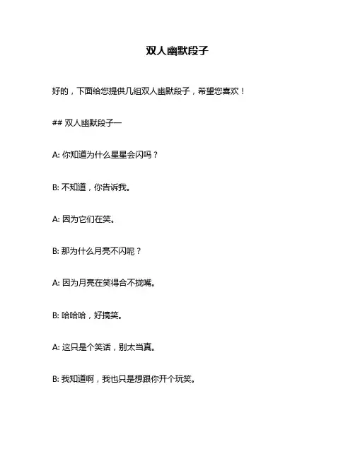 双人幽默段子