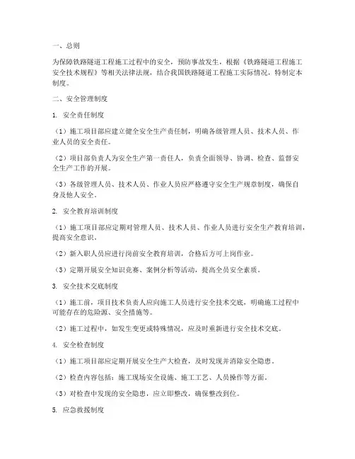 铁路隧道施工安全管理制度