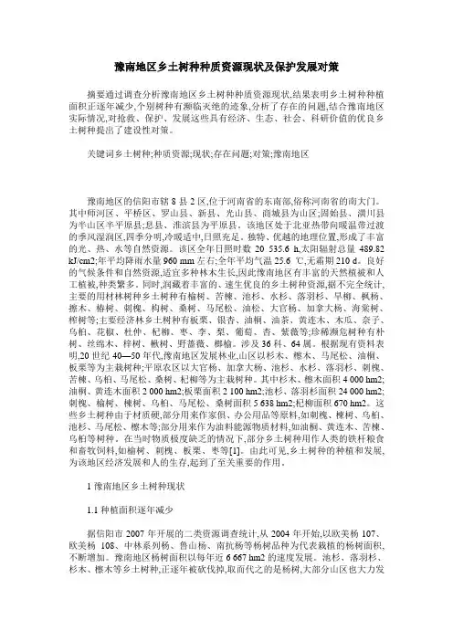 豫南地区乡土树种种质资源现状及保护发展对策