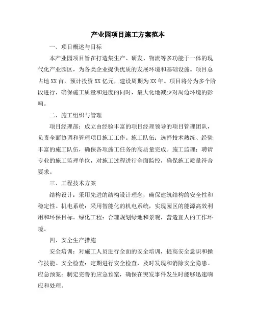 产业园项目施工方案范本