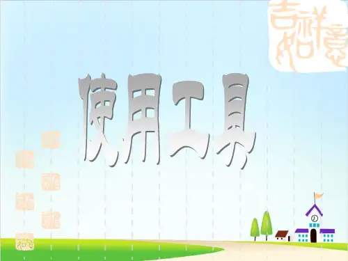 教科版《使用工具》PPT课件10
