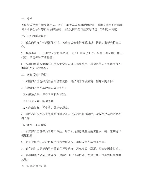 肉类安全管理制度范本