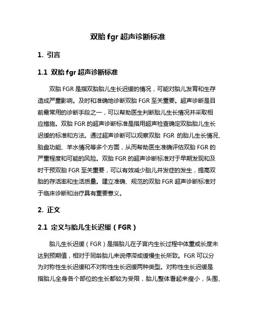 双胎fgr超声诊断标准