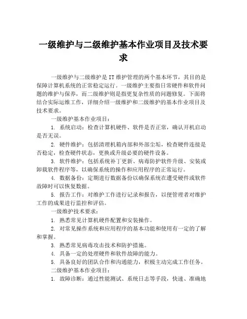 一级维护与二级维护基本作业项目及技术要求