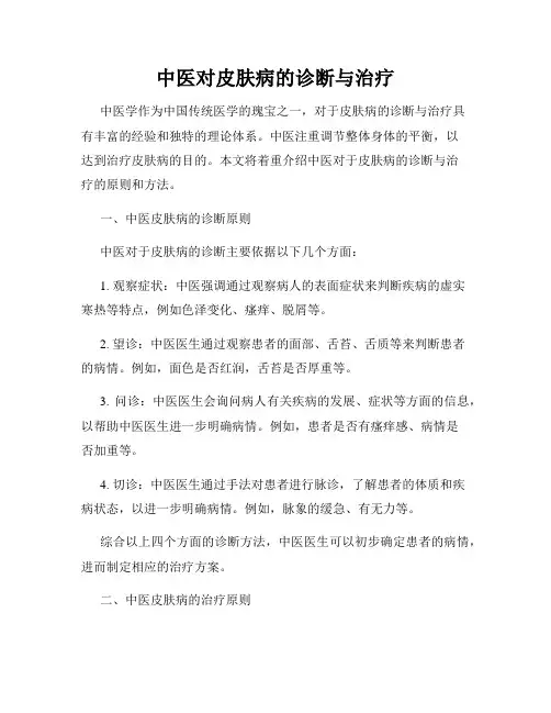 中医对皮肤病的诊断与治疗
