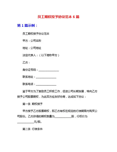 员工期权授予协议范本6篇