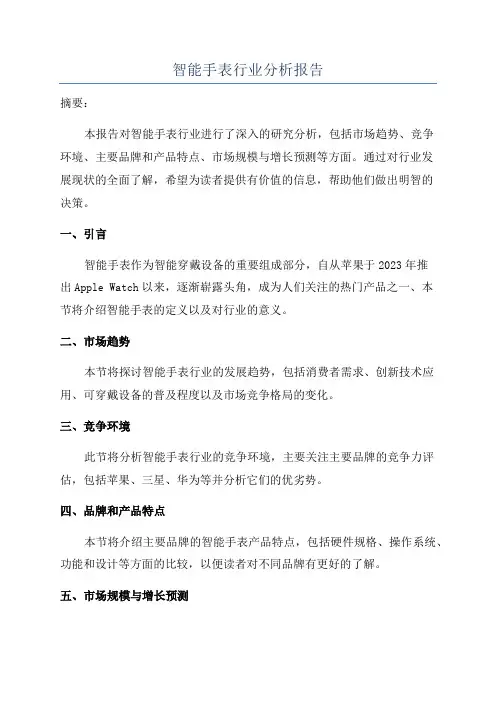 智能手表行业分析报告