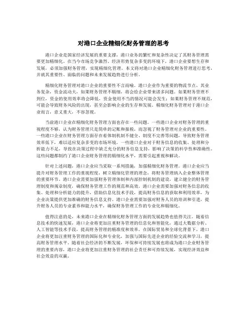 对港口企业精细化财务管理的思考