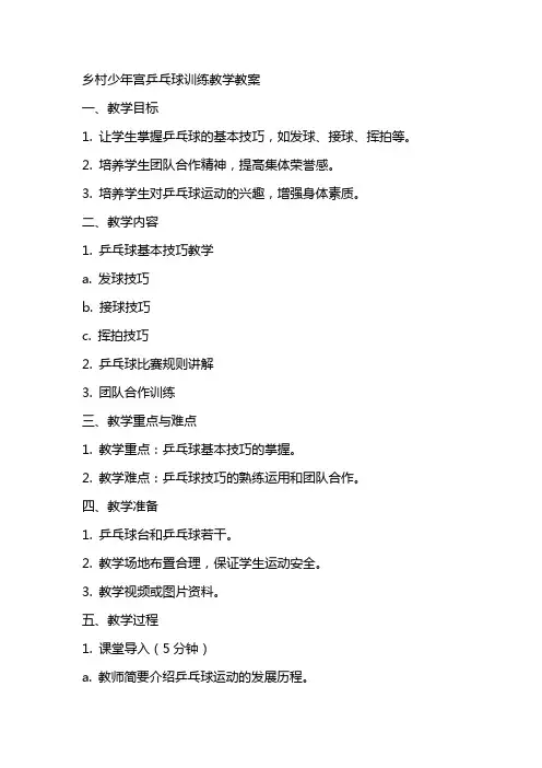 乡村少年宫乒乓球训练教学教案
