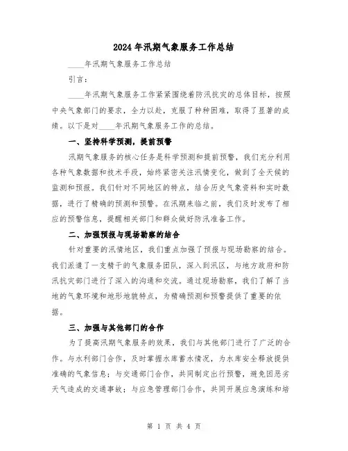 2024年汛期气象服务工作总结(2篇)