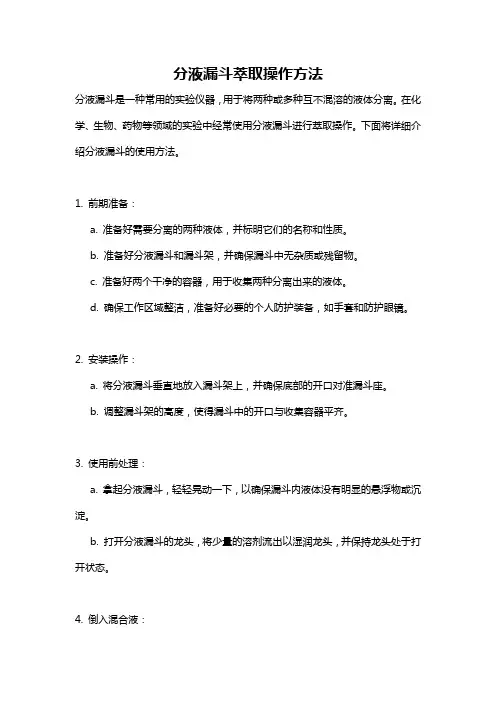 分液漏斗萃取操作方法