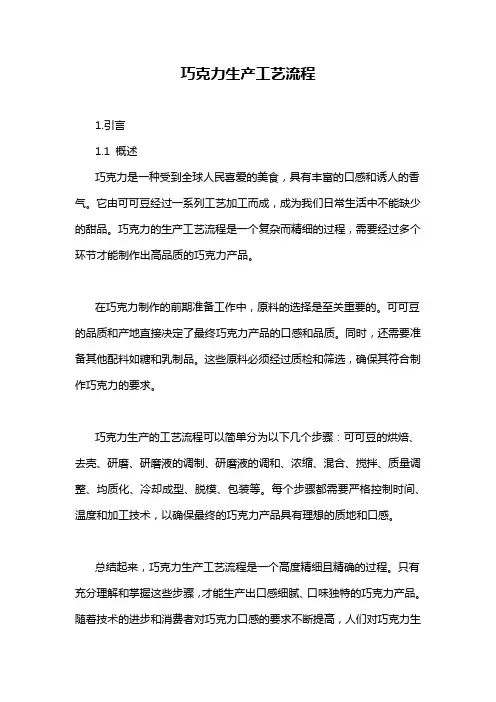 巧克力生产工艺流程
