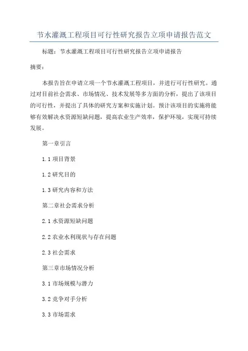 节水灌溉工程项目可行性研究报告立项申请报告范文