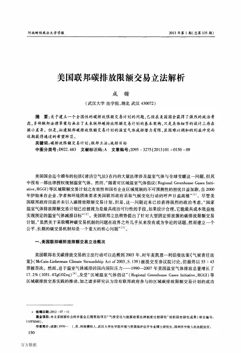 美国联邦碳排放限额交易立法解析